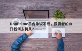 DooPrime平台争议不断，投资者的血汗钱何去何从？