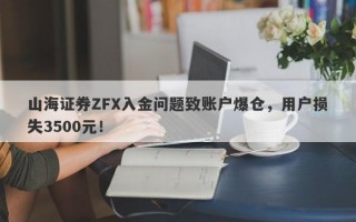 山海证券ZFX入金问题致账户爆仓，用户损失3500元！