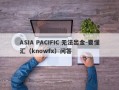 ASIA PACIFIC 无法出金-要懂汇（knowfx）问答