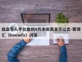 操盘牛人平台盈利4万多些美金不让出-要懂汇（knowfx）问答