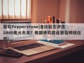 激石Pepperstone|金价能否冲击2400美元大关？美国非农就业报告揭晓在即！