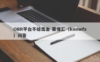 OBR平台不给出金-要懂汇（knowfx）问答