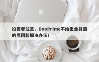 投资者注意，DooPrime不给出金背后的原因和解决办法！