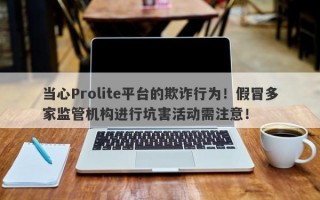 当心Prolite平台的欺诈行为！假冒多家监管机构进行坑害活动需注意！