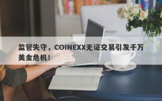 监管失守，COINEXX无证交易引发千万美金危机！