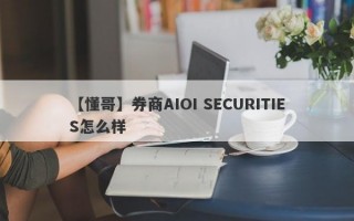 【懂哥】券商AIOI SECURITIES怎么样
