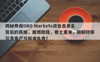 揭秘券商DBG Markets资金盘更名背后的真相，盾博跑路，卷土重来，限制转账引发客户亏损谁负责？