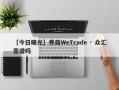 【今日曝光】券商WeTrade · 众汇靠谱吗
