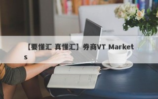 【要懂汇 真懂汇】券商VT Markets
