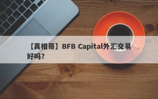 【真相哥】BFB Capital外汇交易好吗？
