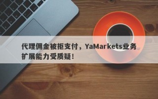 代理佣金被拒支付，YaMarkets业务扩展能力受质疑！