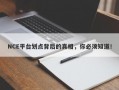 NCE平台划点背后的真相，你必须知道！