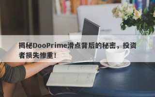 揭秘DooPrime滑点背后的秘密，投资者损失惨重！