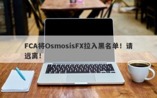 FCA将OsmosisFX拉入黑名单！请远离！