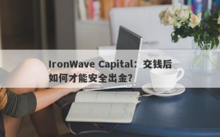 IronWave Capital：交钱后如何才能安全出金？