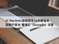 IC Markets自动成交50手原油导致账户穿仓-要懂汇（knowfx）问答