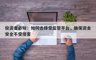 投资者必知：如何选择受监管平台，确保资金安全不受侵害