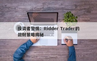 投资者警惕：Ridder Trader的敛财策略揭秘