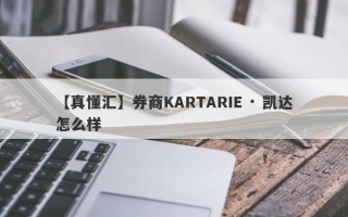 【真懂汇】券商KARTARIE · 凯达怎么样
