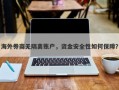 海外券商无隔离账户，资金安全性如何保障？