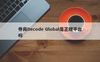 券商Decode Global是正规平台吗