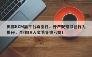 揭露KCM黑平台真面目，开户规避监管行为揭秘，合作EA入金易导致亏损！