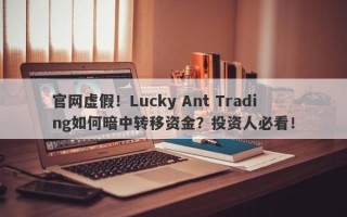 官网虚假！Lucky Ant Trading如何暗中转移资金？投资人必看！