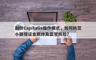 剖析Capitalix操作模式，如何防范小额保证金欺诈及监管风险？