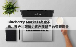 Blueberry Markets出金不畅、开户礼取消，客户质疑平台管理质量