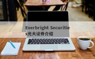 Everbright Securities光大证券介绍