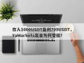 存入1000USDT盈利799USDT，YaMarkets出金为何受阻？