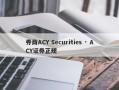 券商ACY Securities · ACY证券正规