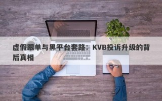 虚假跟单与黑平台套路：KVB投诉升级的背后真相