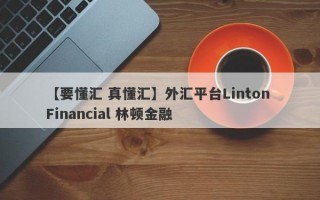 【要懂汇 真懂汇】外汇平台Linton Financial 林顿金融
