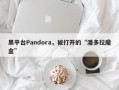 黑平台Pandora，被打开的“潘多拉魔盒”