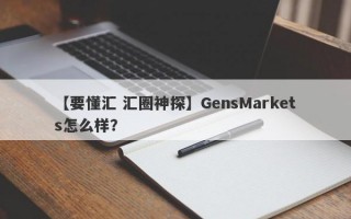 【要懂汇 汇圈神探】GensMarkets怎么样？
