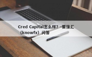 Cred Capital怎么样？-要懂汇（knowfx）问答