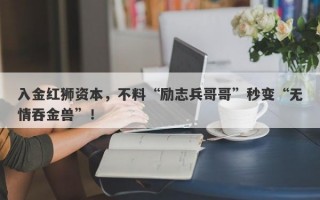 入金红狮资本，不料“励志兵哥哥”秒变“无情吞金兽”！