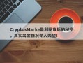 CryptosMarke盈利图背后的秘密，真实出金情况令人失望！