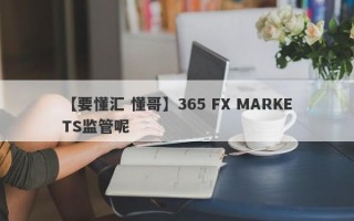 【要懂汇 懂哥】365 FX MARKETS监管呢
