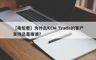 【毒蛇君】为什么KCM Trade的客户支持总是推诿？