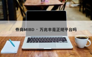 券商MIBD · 万兆丰是正规平台吗