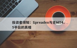 投资者须知：Spreadex与无MT4、5平台的真相