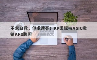 不求自救，但求速死！KP国际被ASIC撤销AFS牌照