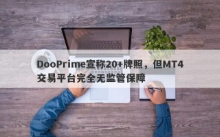 DooPrime宣称20+牌照，但MT4交易平台完全无监管保障