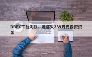 DBEX平台失联，她痛失239万元投资资金