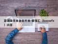 亚洲金丰本金出不来-要懂汇（knowfx）问答