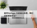 面对Vantage FX的再次出现，我们还能相信什么？