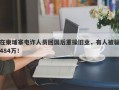 在柬埔寨电诈人员回国后重操旧业，有人被骗484万！