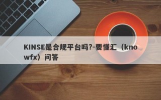 KINSE是合规平台吗?-要懂汇（knowfx）问答